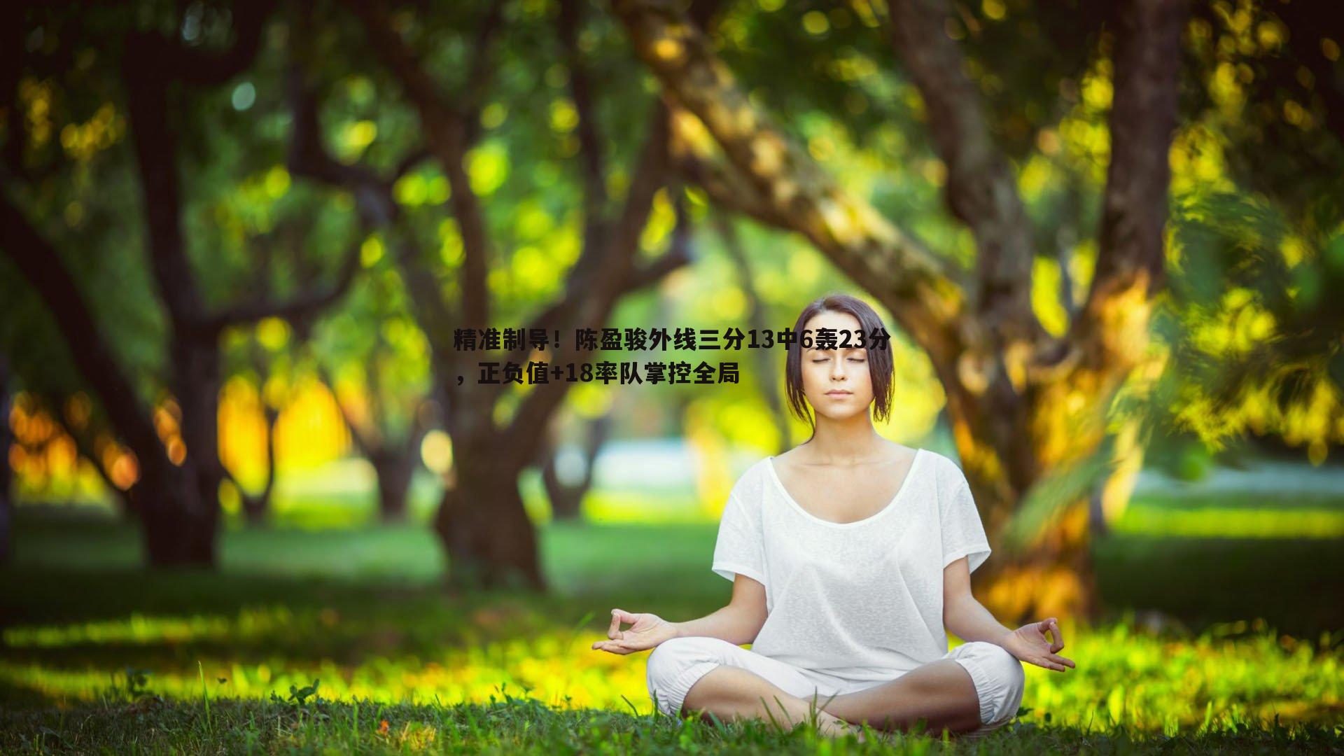 精准制导！陈盈骏外线三分13中6轰23分，正负值+18率队掌控全局