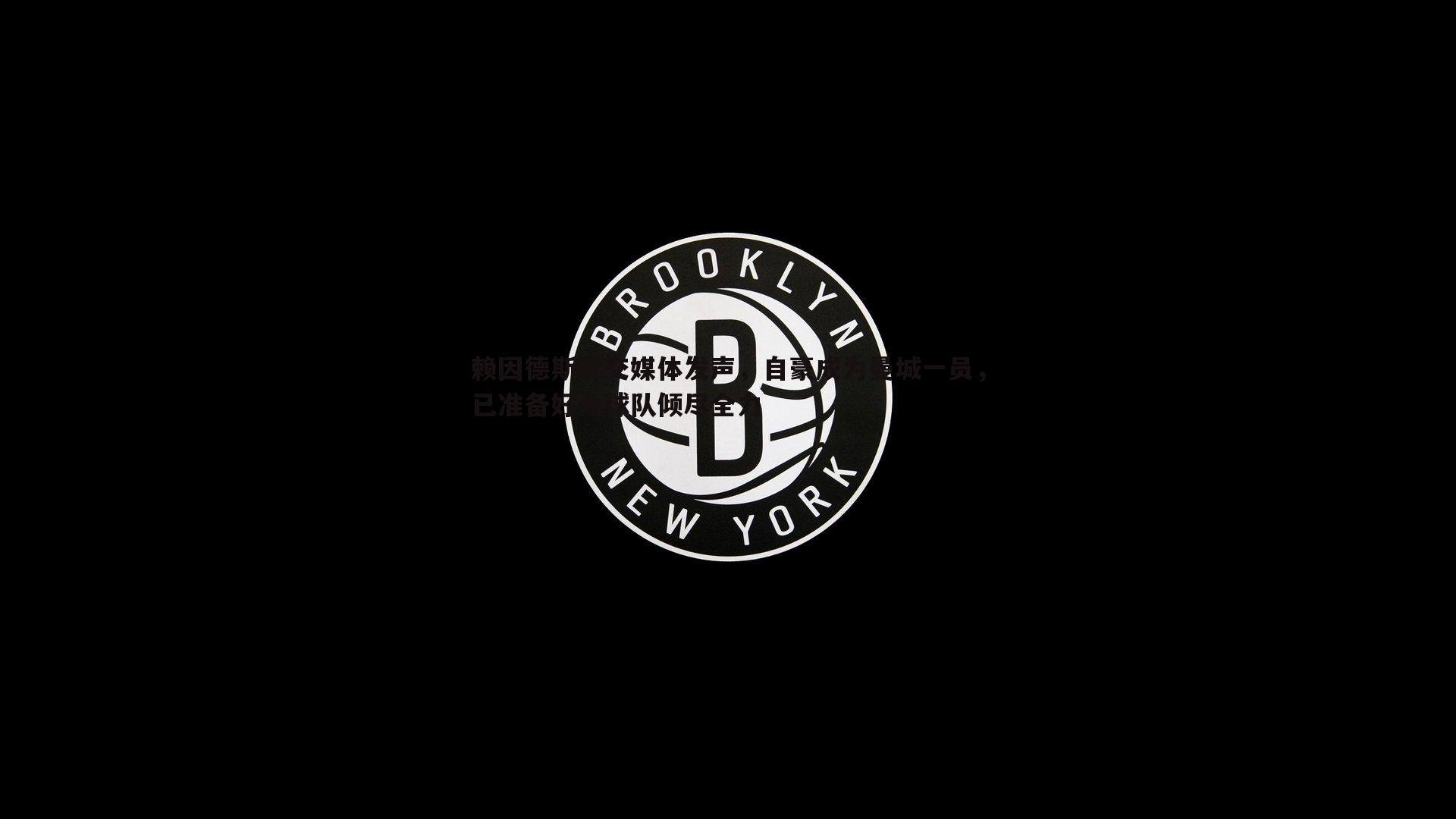 赖因德斯社交媒体发声，自豪成为曼城一员，已准备好为球队倾尽全力