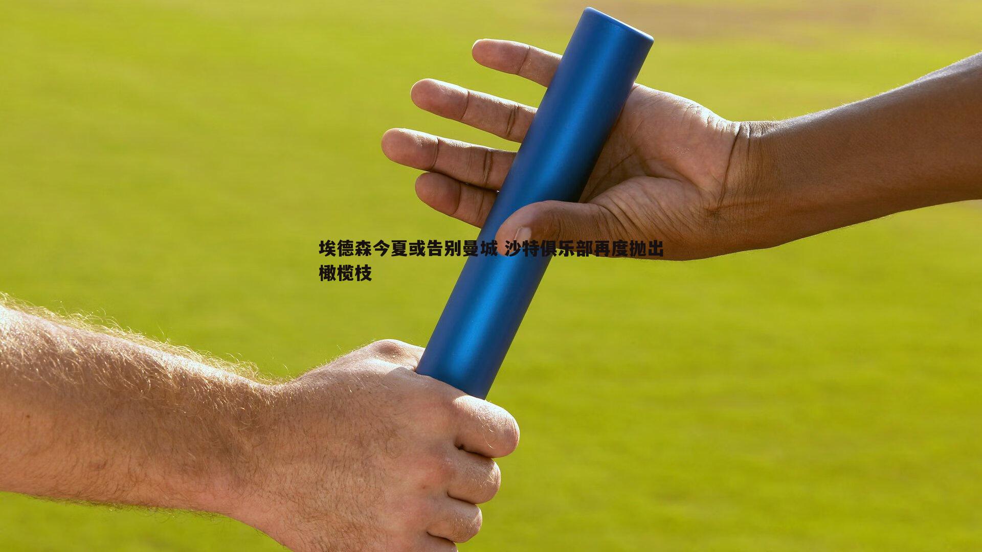 pa真人视讯-埃德森今夏或告别曼城 沙特俱乐部再度抛出橄榄枝
