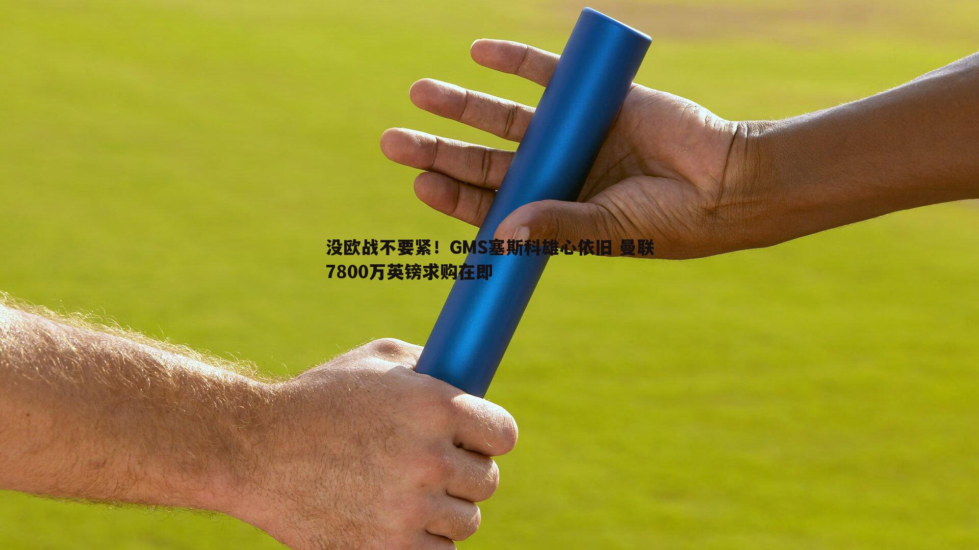 pa真人视讯-没欧战不要紧！GMS塞斯科雄心依旧 曼联7800万英镑求购在即