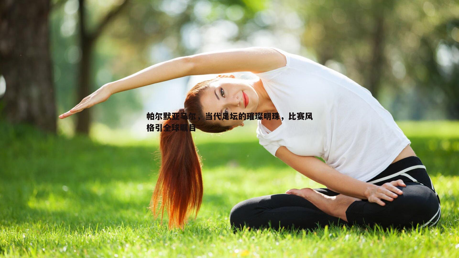 pa真人视讯-帕尔默亚马尔，当代足坛的璀璨明珠，比赛风格引全球瞩目
