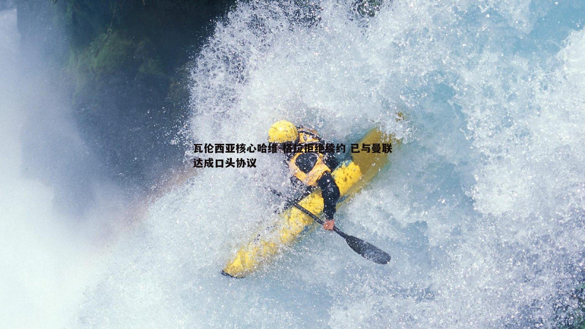 pa真人视讯-瓦伦西亚核心哈维-格拉拒绝续约 已与曼联达成口头协议