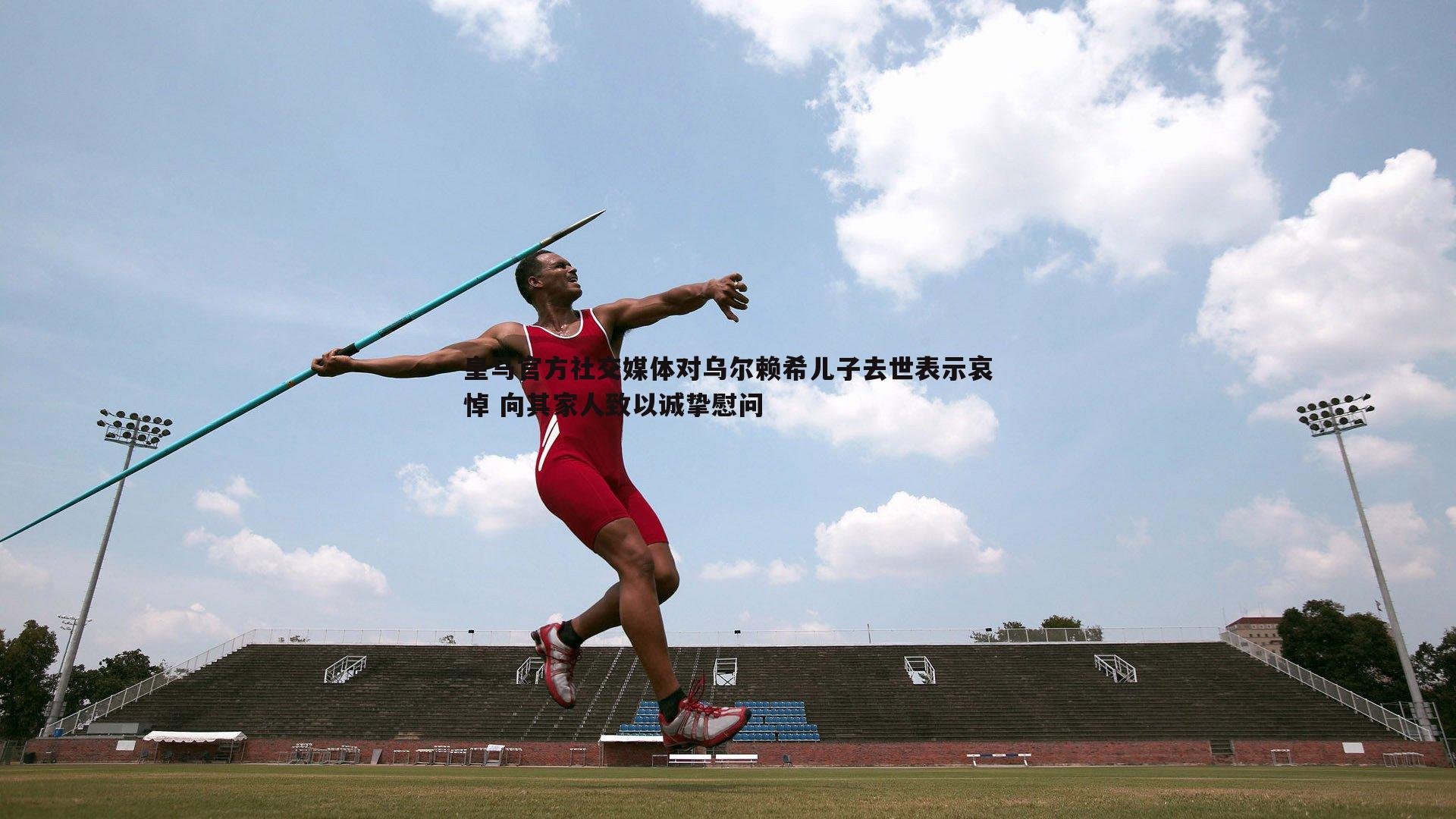 pa真人视讯-皇马官方社交媒体对乌尔赖希儿子去世表示哀悼 向其家人致以诚挚慰问