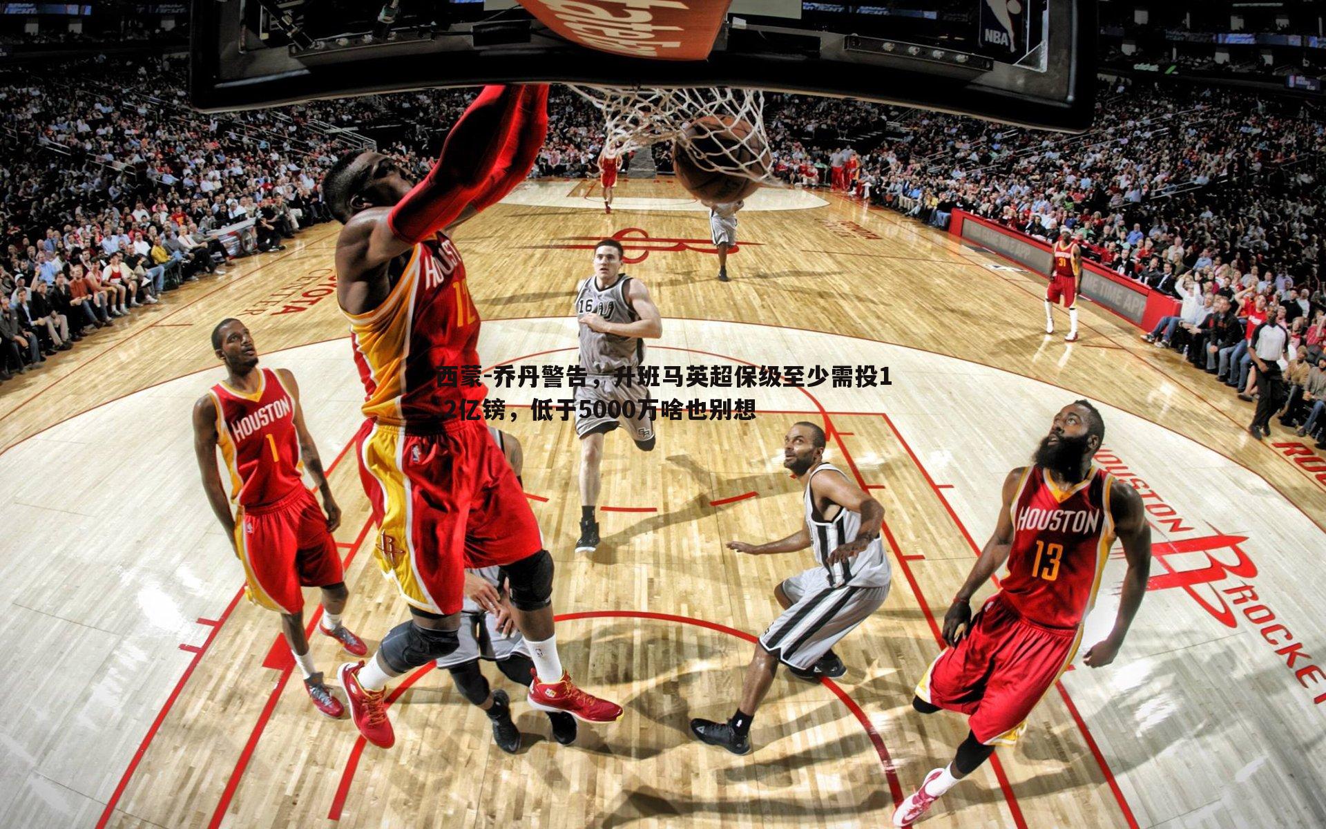 西蒙-乔丹警告,升班马英超保级至少需投1.2亿镑,低于5000万啥也别想