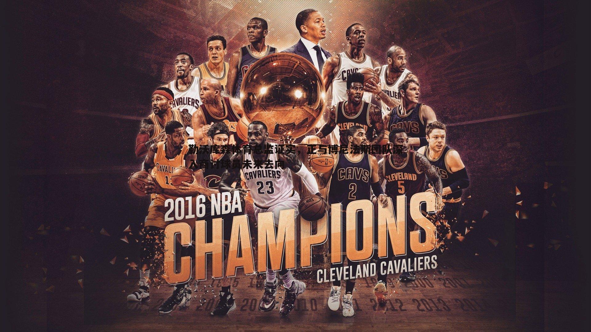 pa真人视讯-勒沃库森体育总监证实，正与博尼法斯团队深入商讨球员未来去向