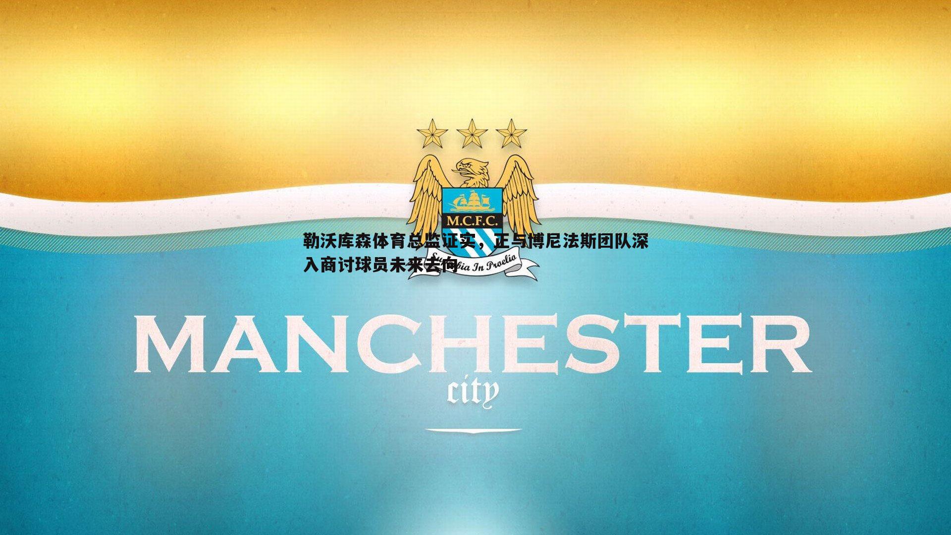 勒沃库森体育总监证实,正与博尼法斯团队深入商讨球员未来去向