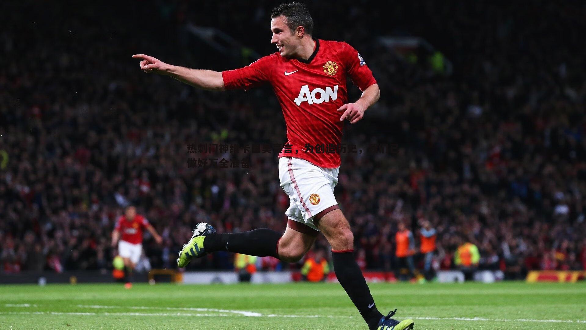 热刺门神维卡里奥豪言,为创造历史,我们已做好万全准备