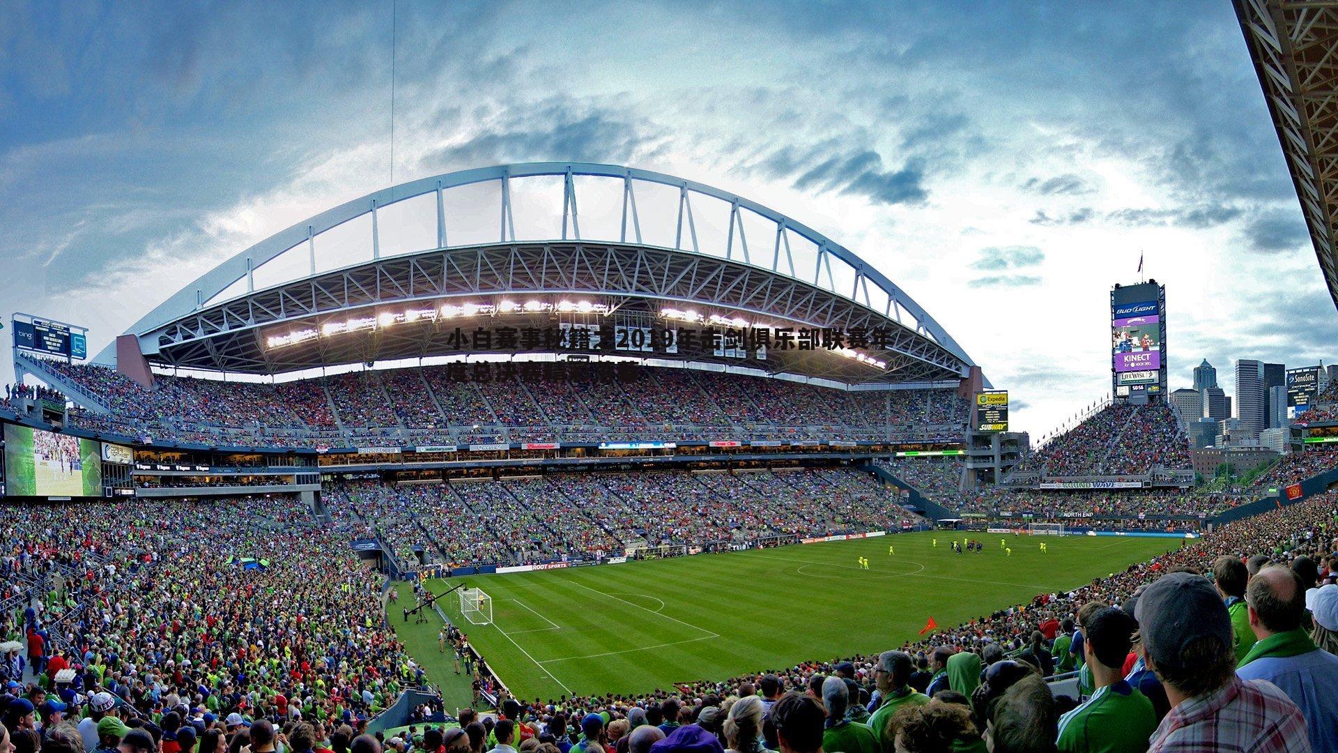 pa真人视讯-小白赛事秘籍之2019年击剑俱乐部联赛年度总决赛精彩落幕