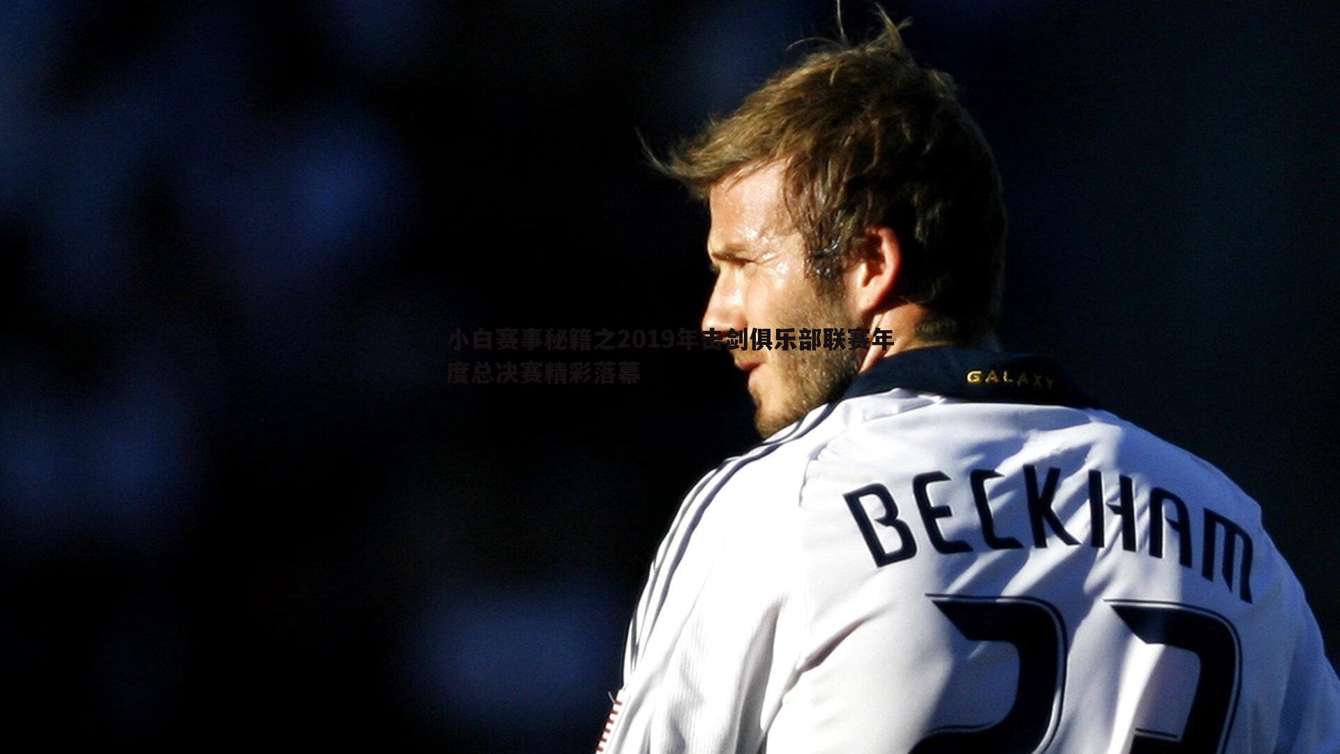 小白赛事秘籍之2019年击剑俱乐部联赛年度总决赛精彩落幕