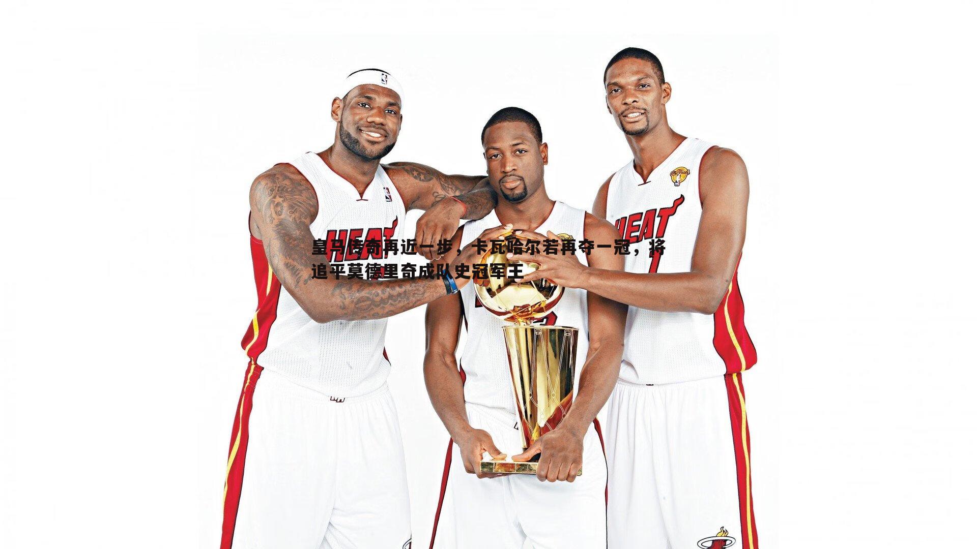 pa真人视讯-皇马传奇再近一步，卡瓦哈尔若再夺一冠，将追平莫德里奇成队史冠军王