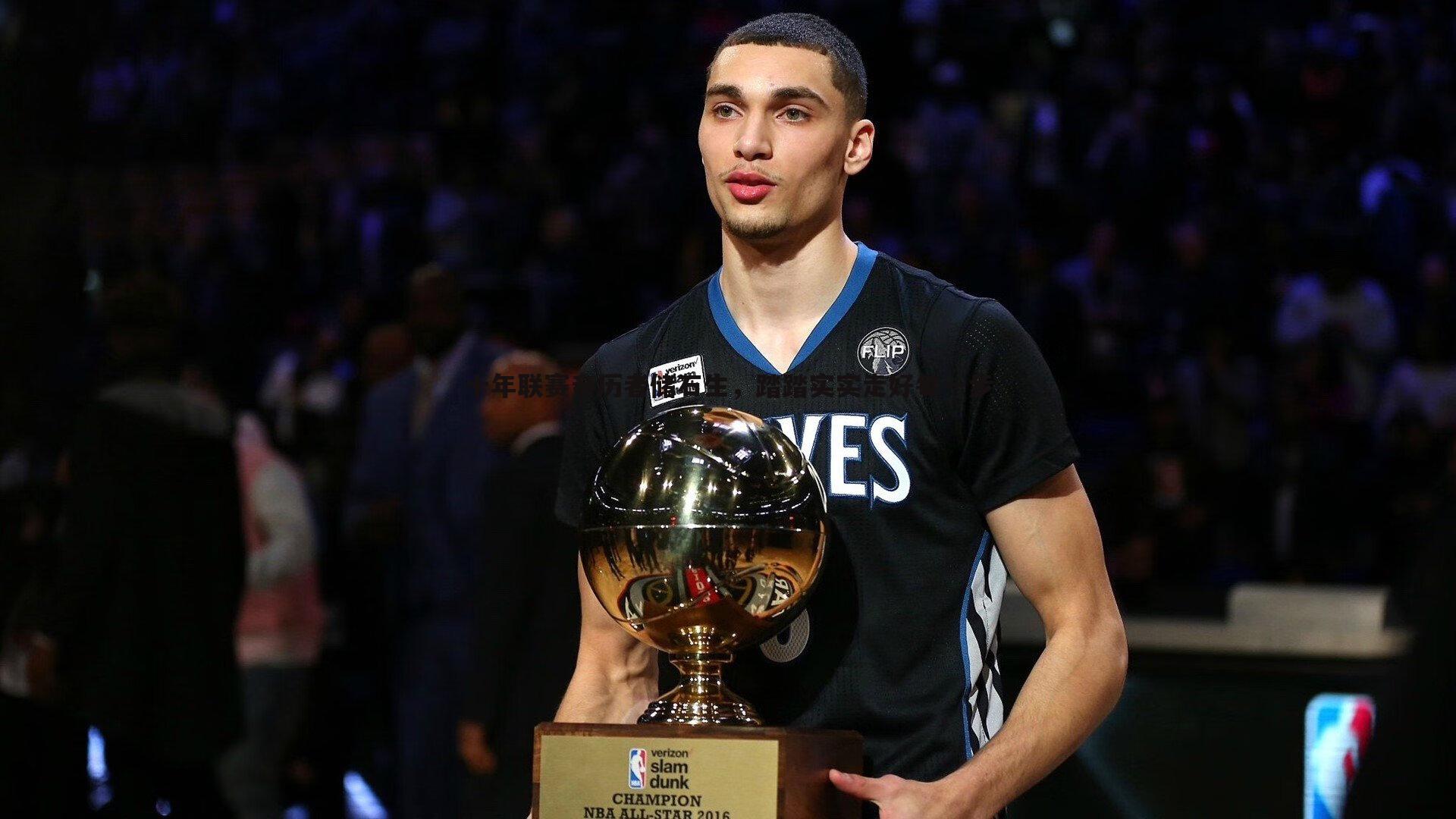 pa真人视讯-十年联赛亲历者储石生，踏踏实实走好每一步