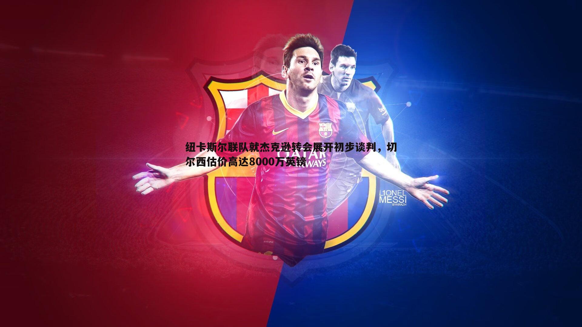 pa真人视讯-纽卡斯尔联队就杰克逊转会展开初步谈判，切尔西估价高达8000万英镑