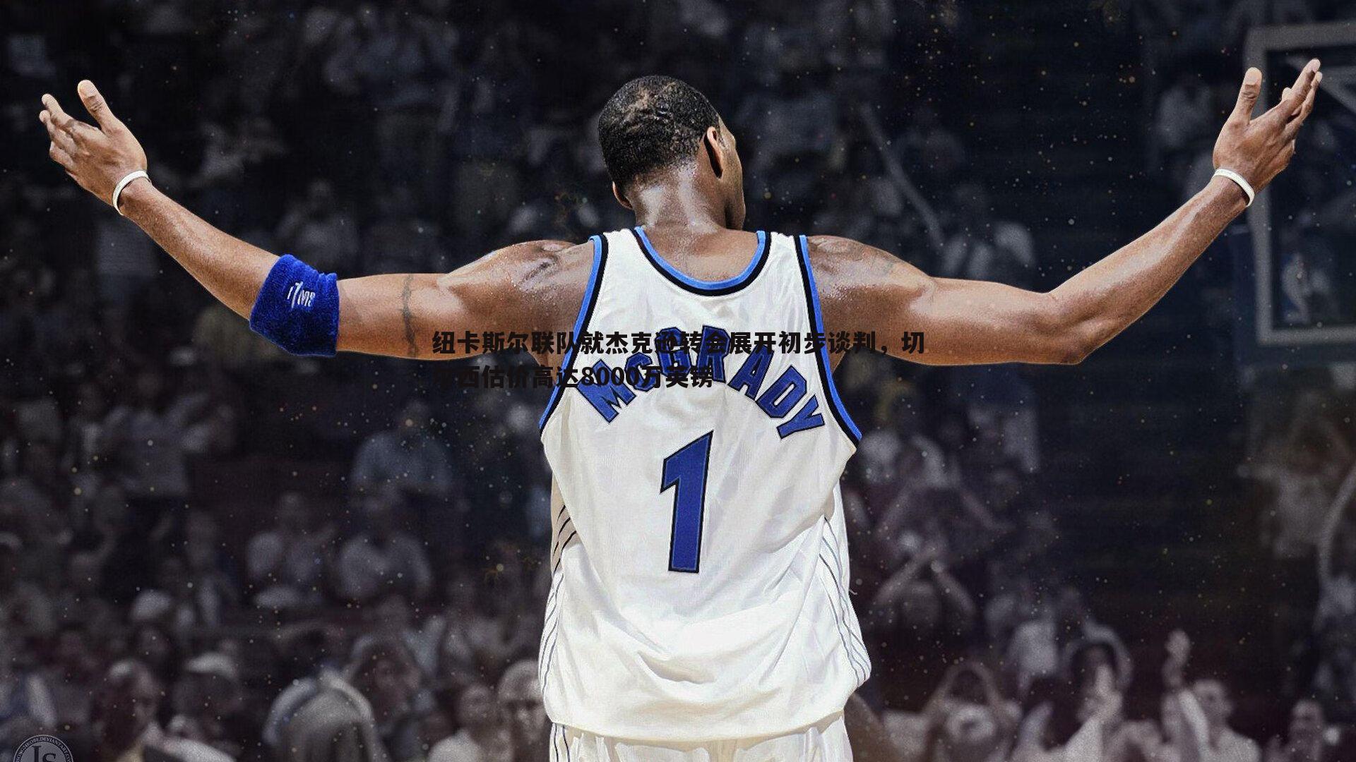 纽卡斯尔联队就杰克逊转会展开初步谈判,切尔西估价高达8000万英镑