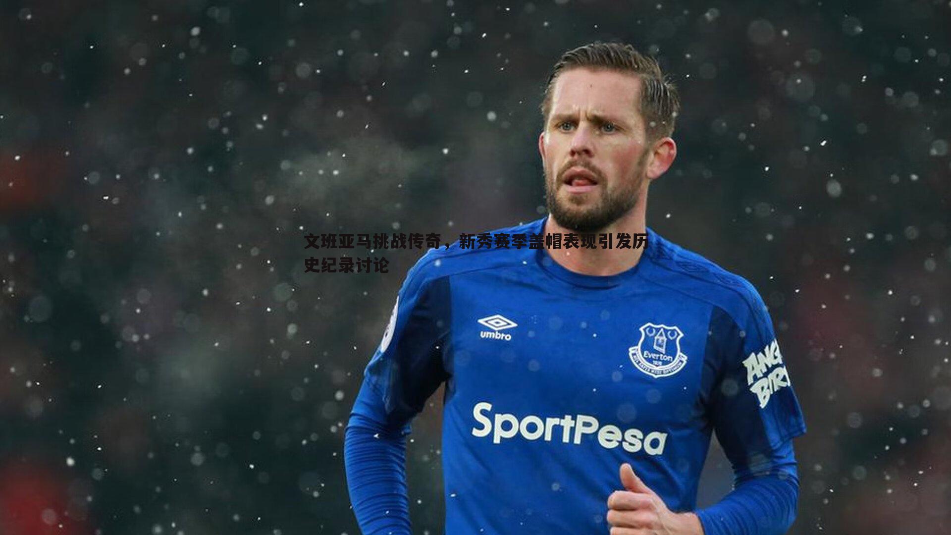 文班亚马挑战传奇,新秀赛季盖帽表现引发历史纪录讨论