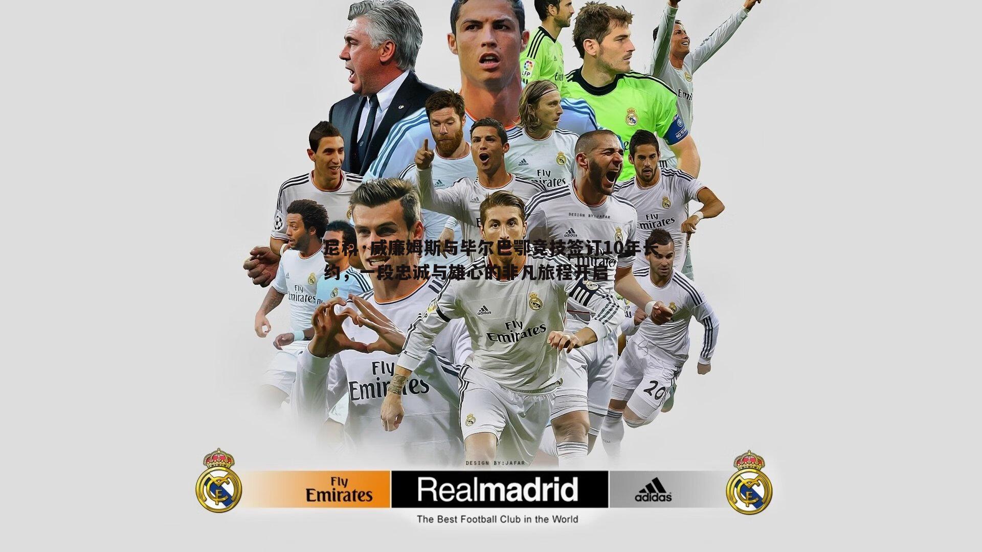 pa真人视讯-尼科·威廉姆斯与毕尔巴鄂竞技签订10年长约，一段忠诚与雄心的非凡旅程开启