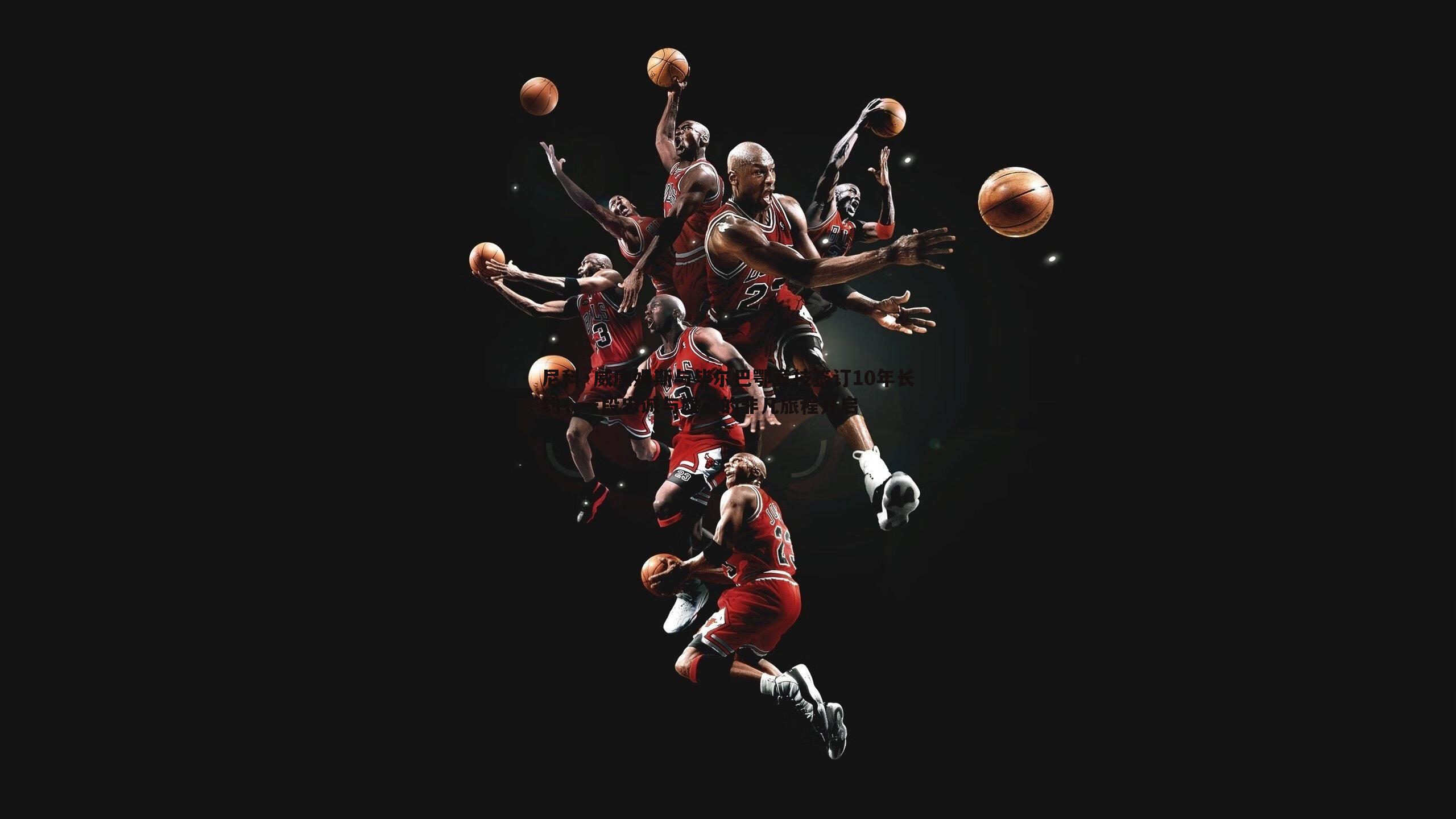 尼科·威廉姆斯与毕尔巴鄂竞技签订10年长约,一段忠诚与雄心的非凡旅程开启