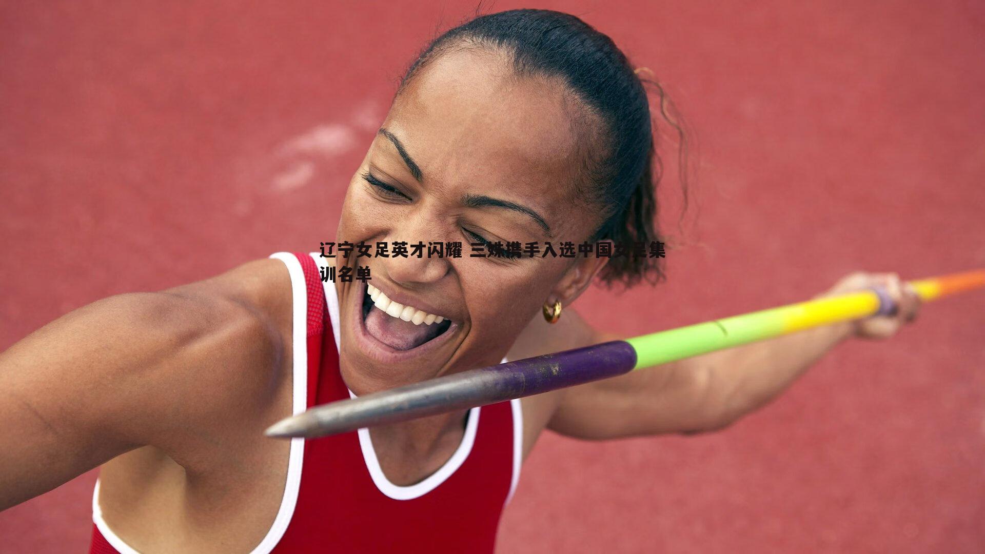 pa真人视讯-辽宁女足英才闪耀 三姝携手入选中国女足集训名单