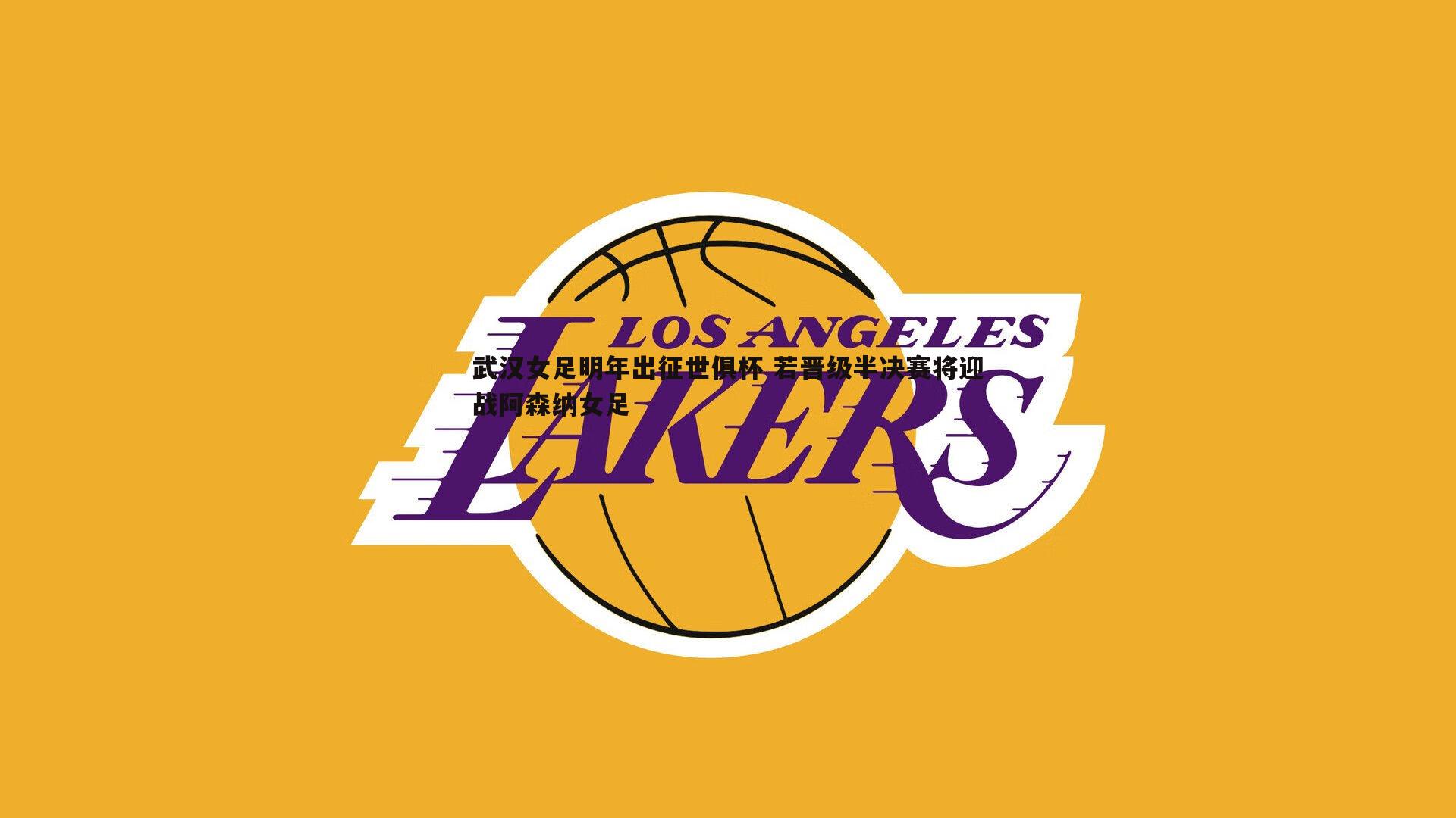 武汉女足明年出征世俱杯 若晋级半决赛将迎战阿森纳女足