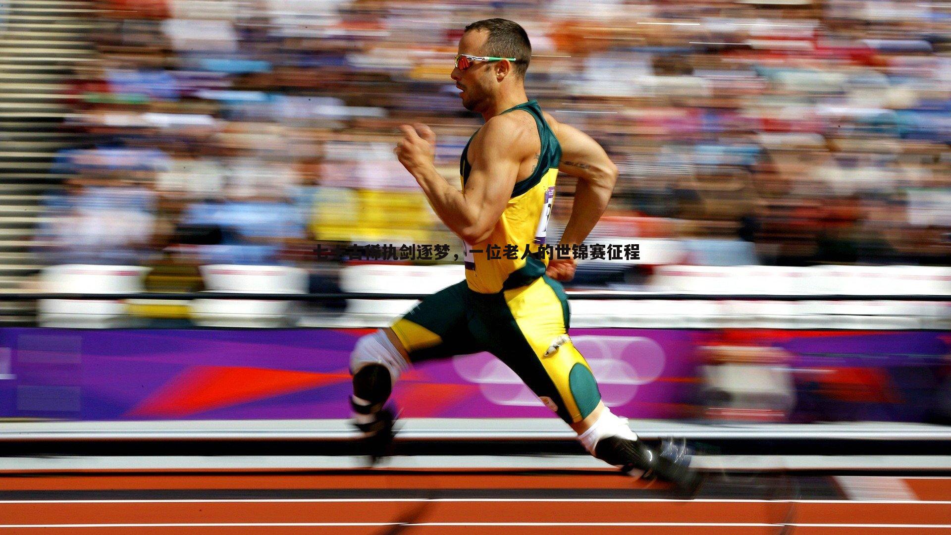 pa真人视讯-七十古稀执剑逐梦，一位老人的世锦赛征程