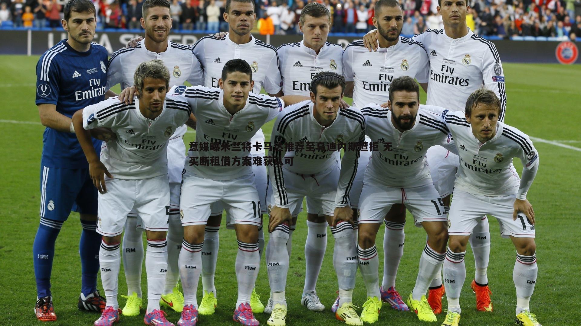 pa真人视讯-意媒曝米兰将卡马达推荐至乌迪内斯遭拒 无买断租借方案难获认可