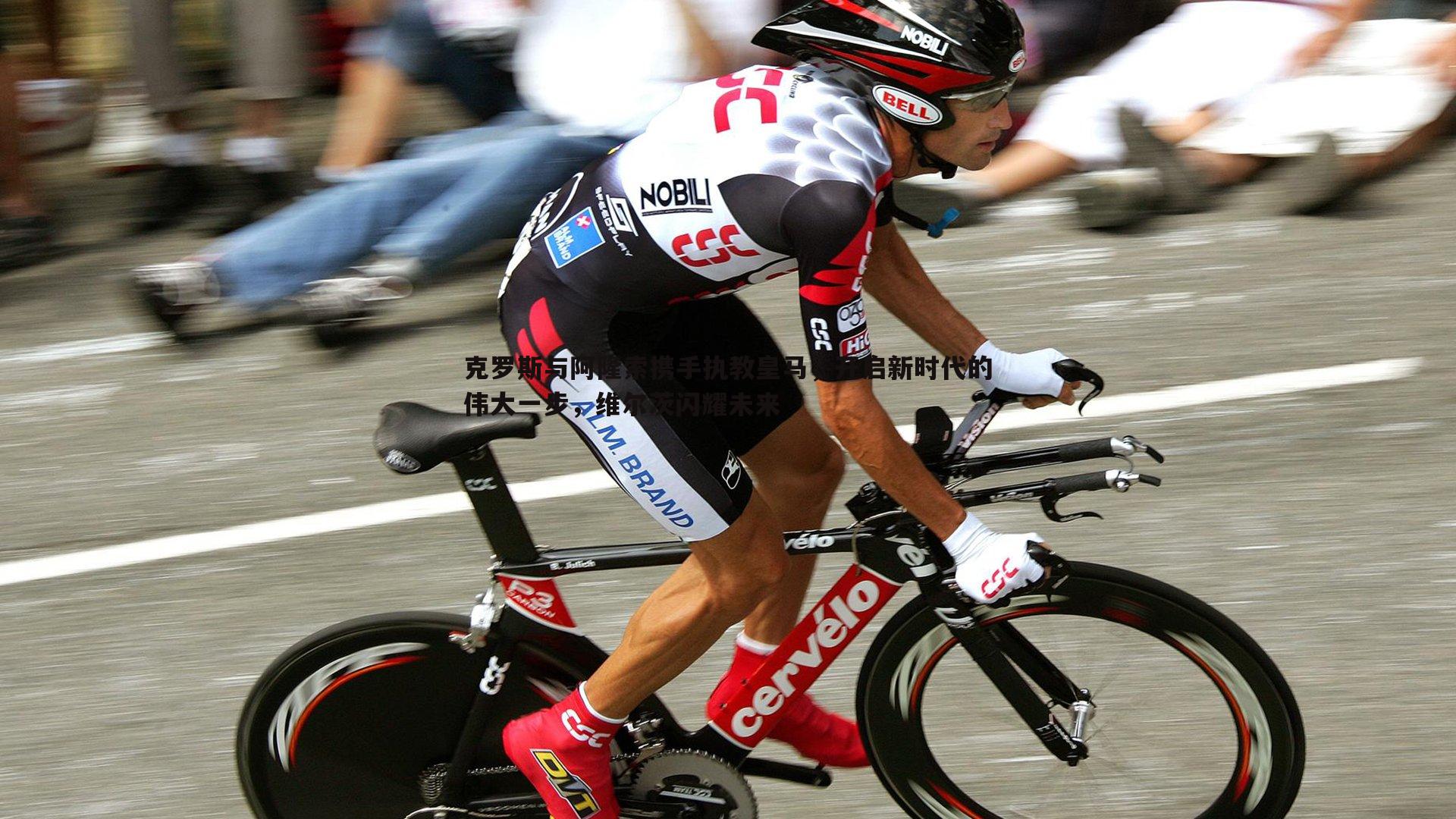 克罗斯与阿隆索携手执教皇马，开启新时代的伟大一步，维尔茨闪耀未来