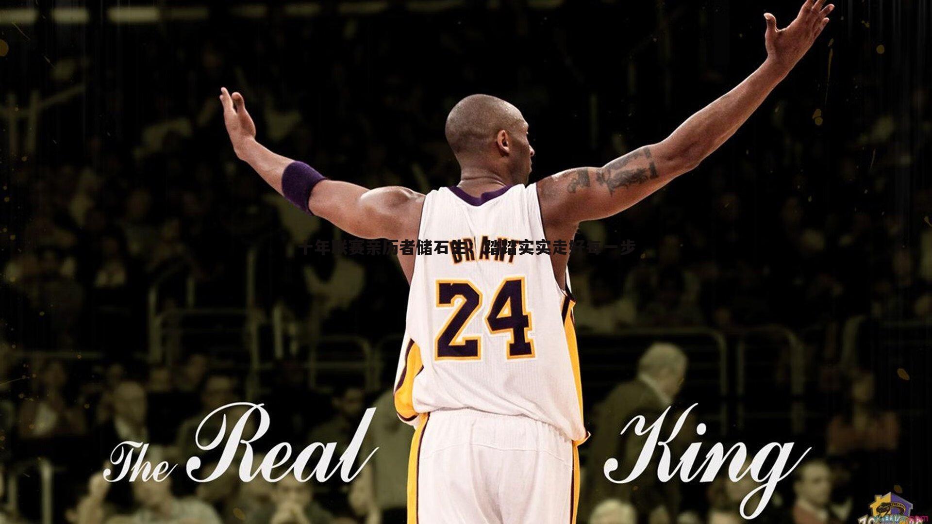 十年联赛亲历者储石生:踏踏实实走好每一步