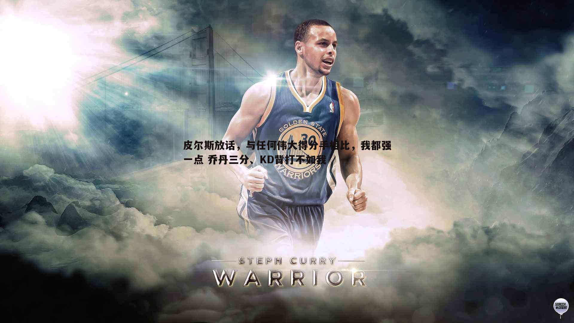 pa真人视讯-皮尔斯放话，与任何伟大得分手相比，我都强一点 乔丹三分、KD背打不如我