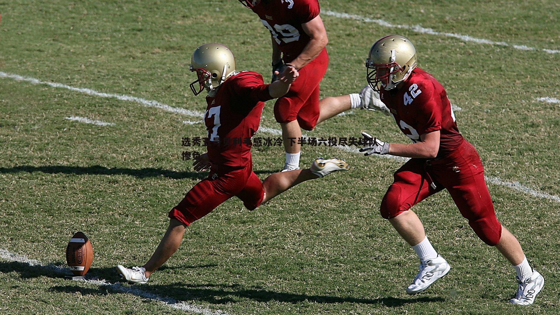 选秀五号贝利手感冰冷 下半场六投尽失球队惨负