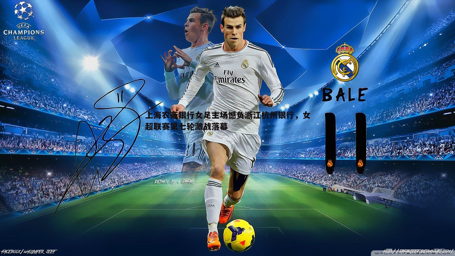 pa真人视讯-上海农商银行女足主场憾负浙江杭州银行，女超联赛第七轮激战落幕