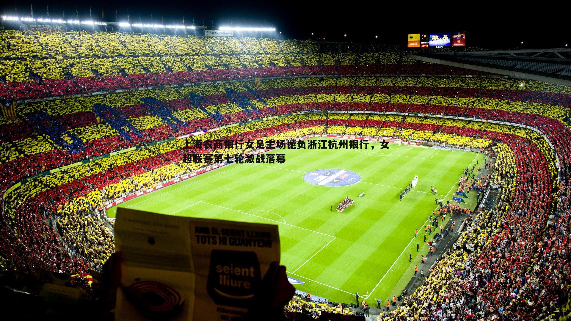 上海农商银行女足主场憾负浙江杭州银行，女超联赛第七轮激战落幕