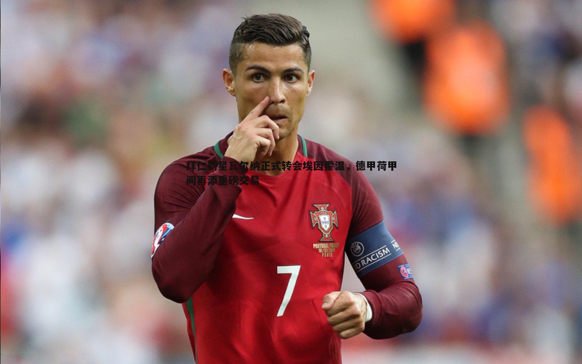 pa真人视讯-拜仁新星瓦尔纳正式转会埃因霍温，德甲荷甲间再添重磅交易