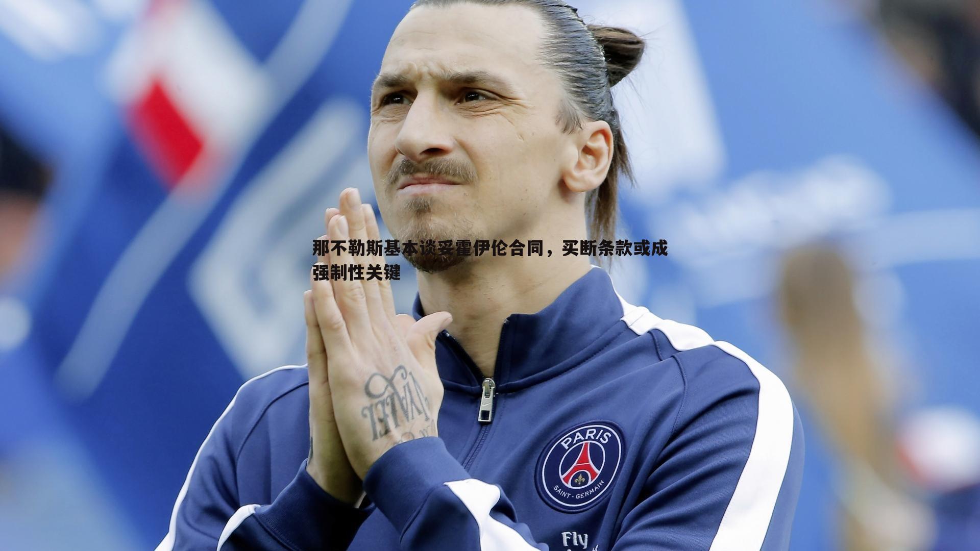 那不勒斯基本谈妥霍伊伦合同,买断条款或成强制性关键