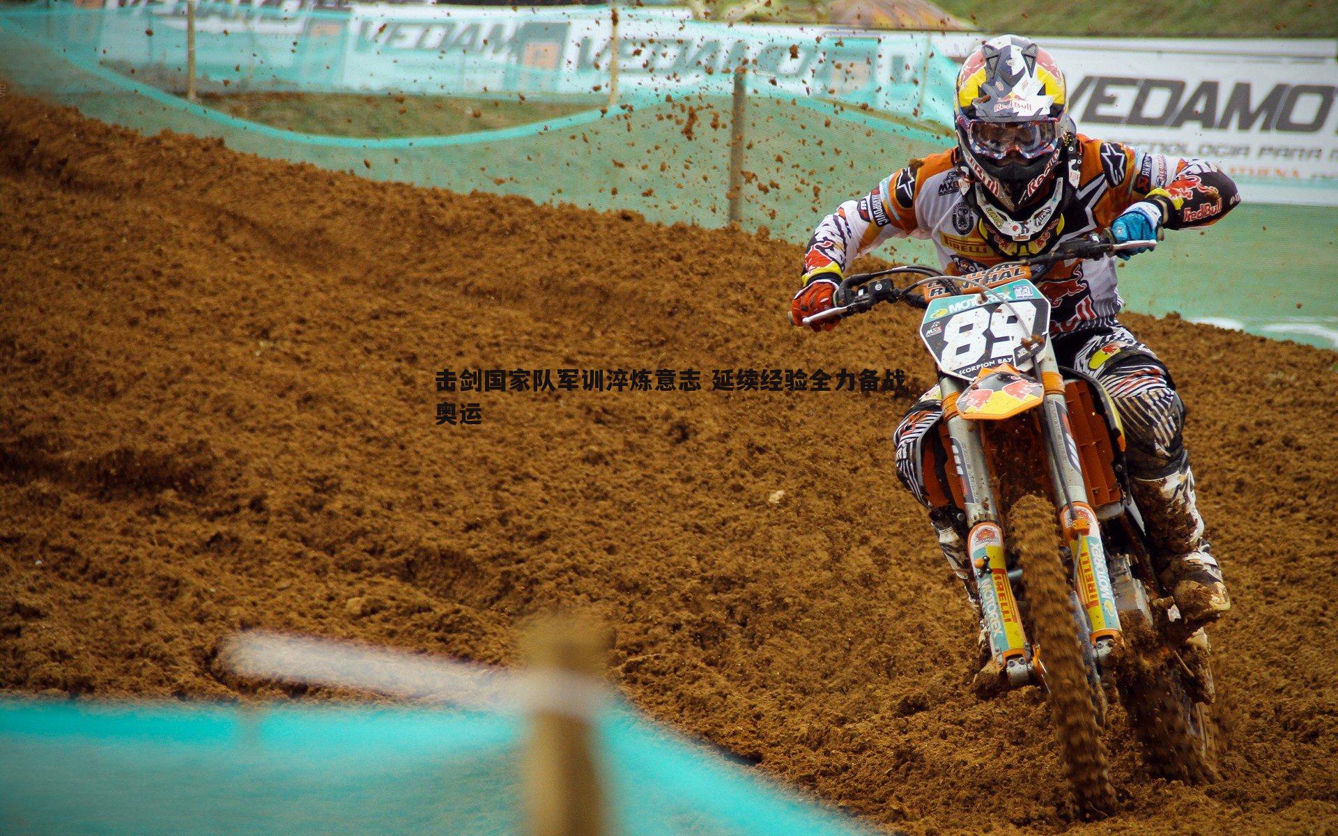 pa真人视讯-击剑国家队军训淬炼意志 延续经验全力备战奥运