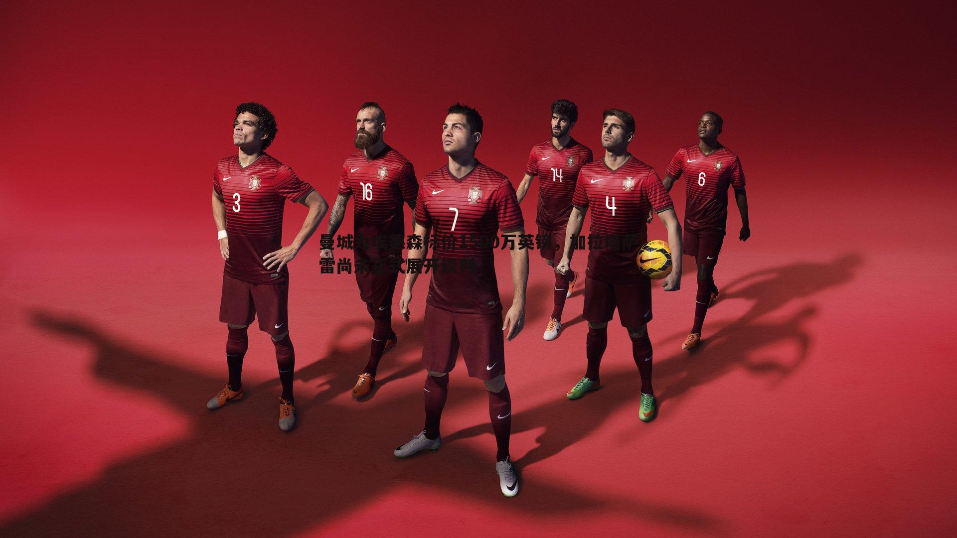 曼城为埃德森标价1500万英镑,加拉塔萨雷尚未正式展开谈判