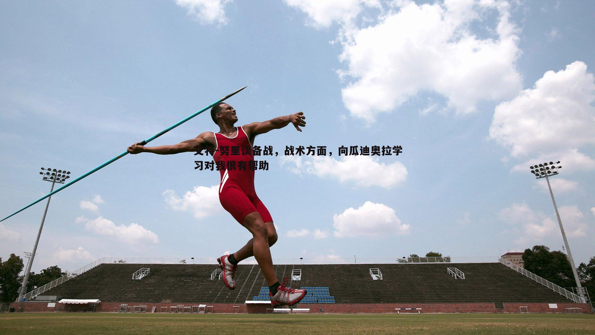 pa真人视讯-艾特-努里谈备战，战术方面，向瓜迪奥拉学习对我很有帮助