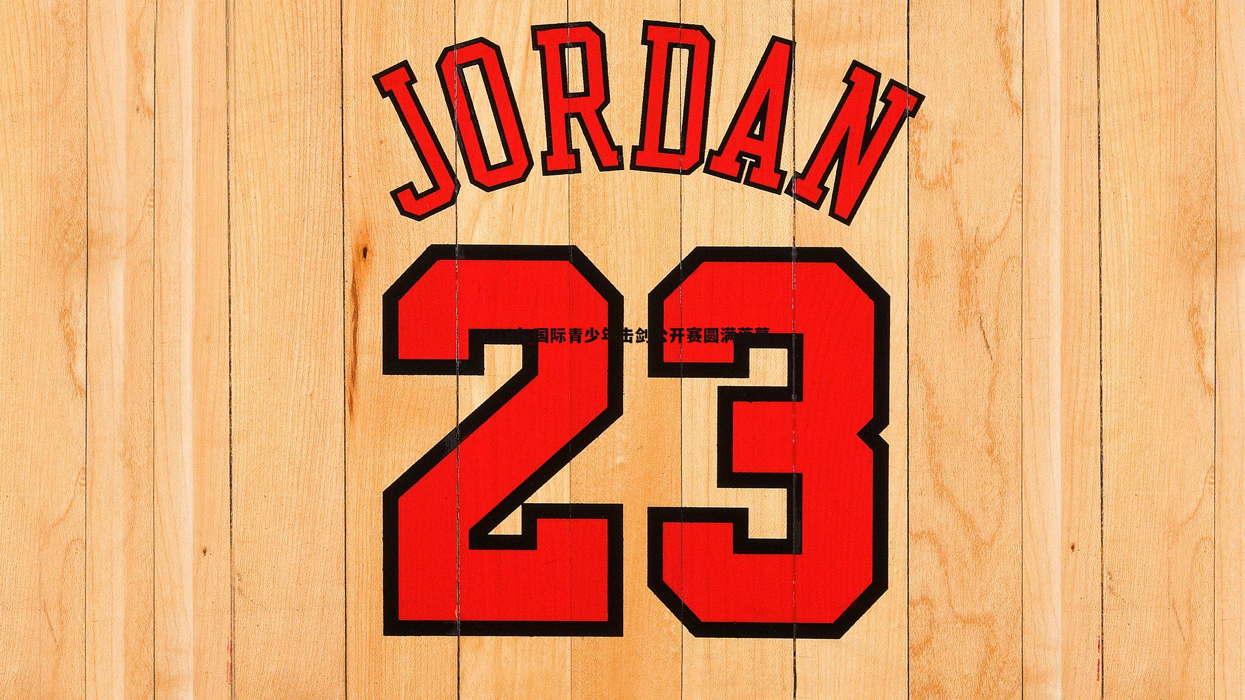 2019年国际青少年击剑公开赛圆满落幕