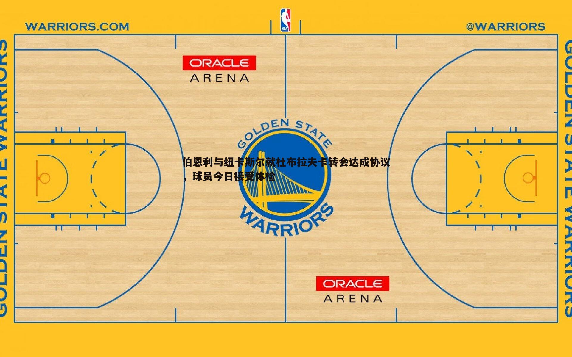 伯恩利与纽卡斯尔就杜布拉夫卡转会达成协议，球员今日接受体检