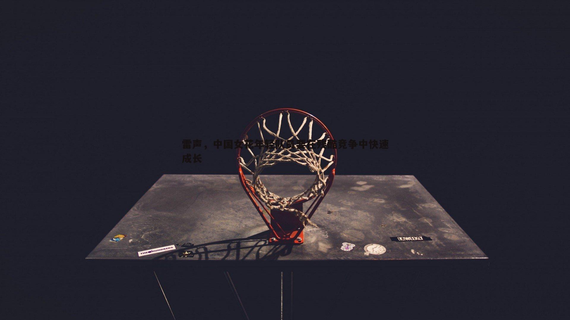 雷声,中国女花年轻队员要在残酷竞争中快速成长