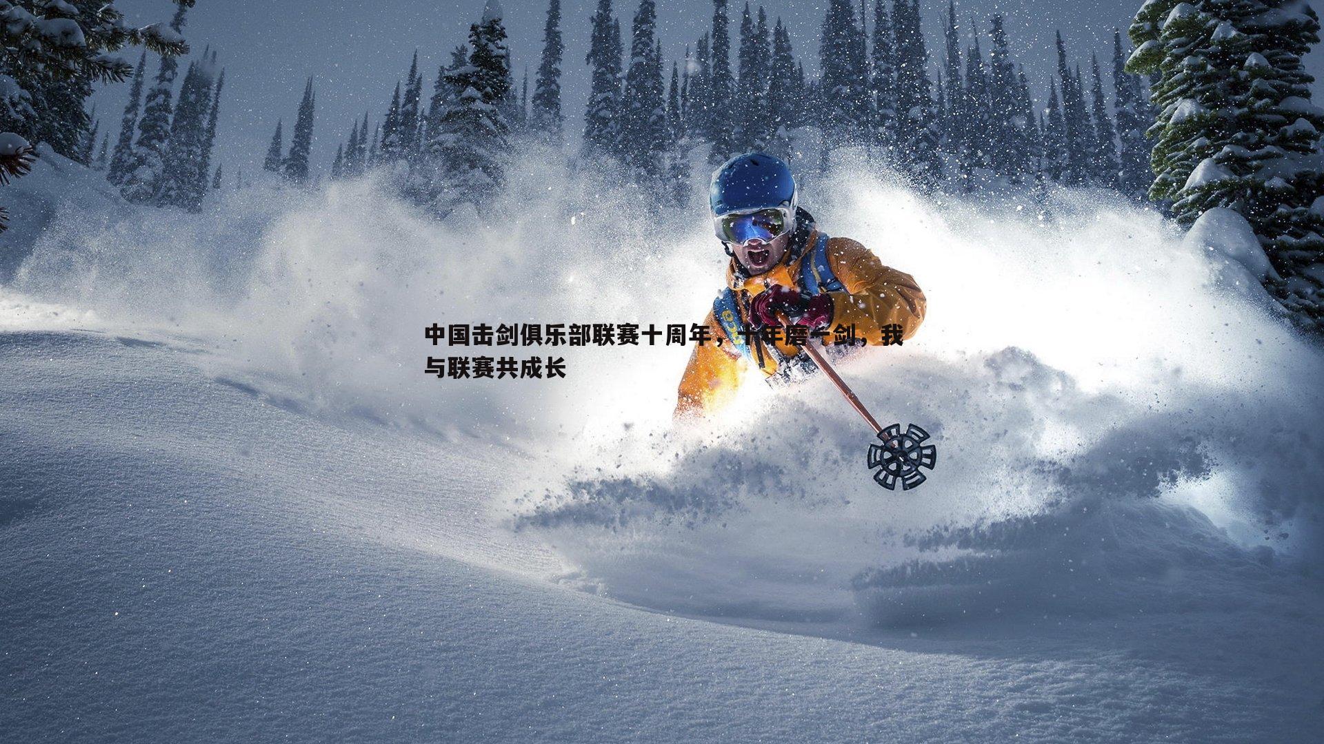 pa真人视讯-中国击剑俱乐部联赛十周年，十年磨一剑，我与联赛共成长