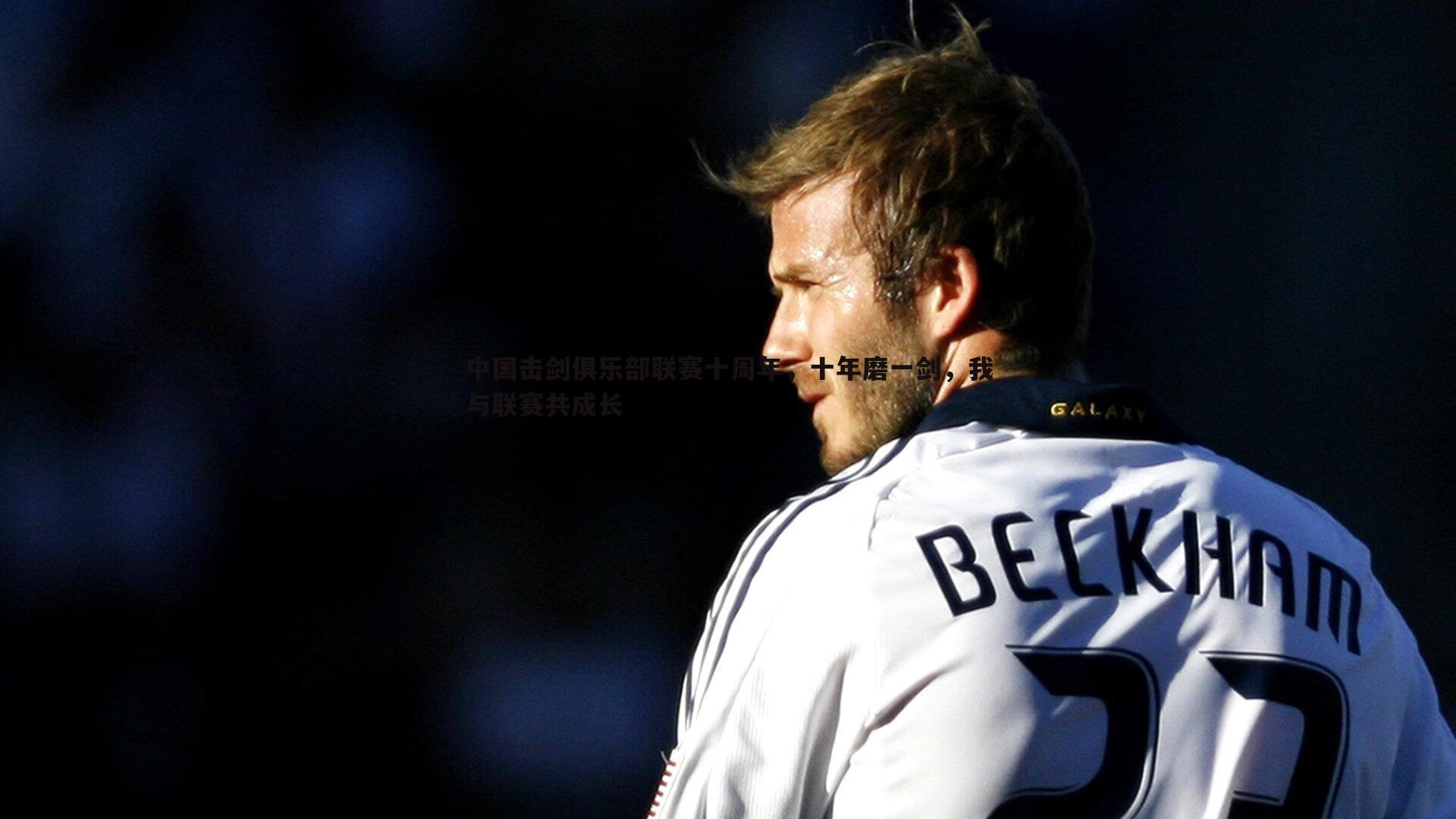 中国击剑俱乐部联赛十周年,十年磨一剑,我与联赛共成长