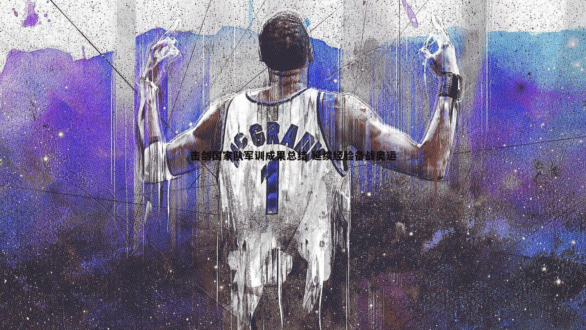 pa真人视讯-击剑国家队军训成果总结 延续经验备战奥运