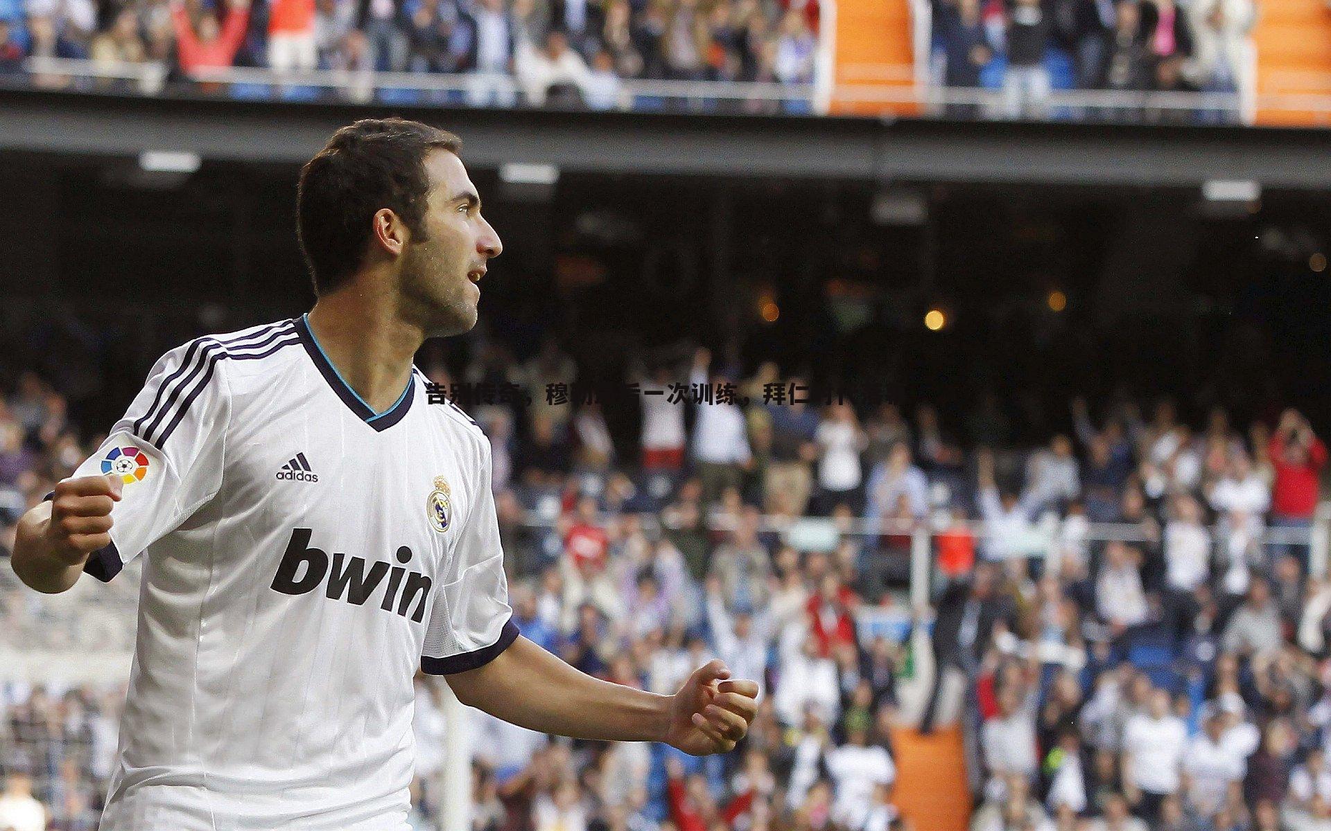 告别传奇,穆勒最后一次训练,拜仁时代落幕