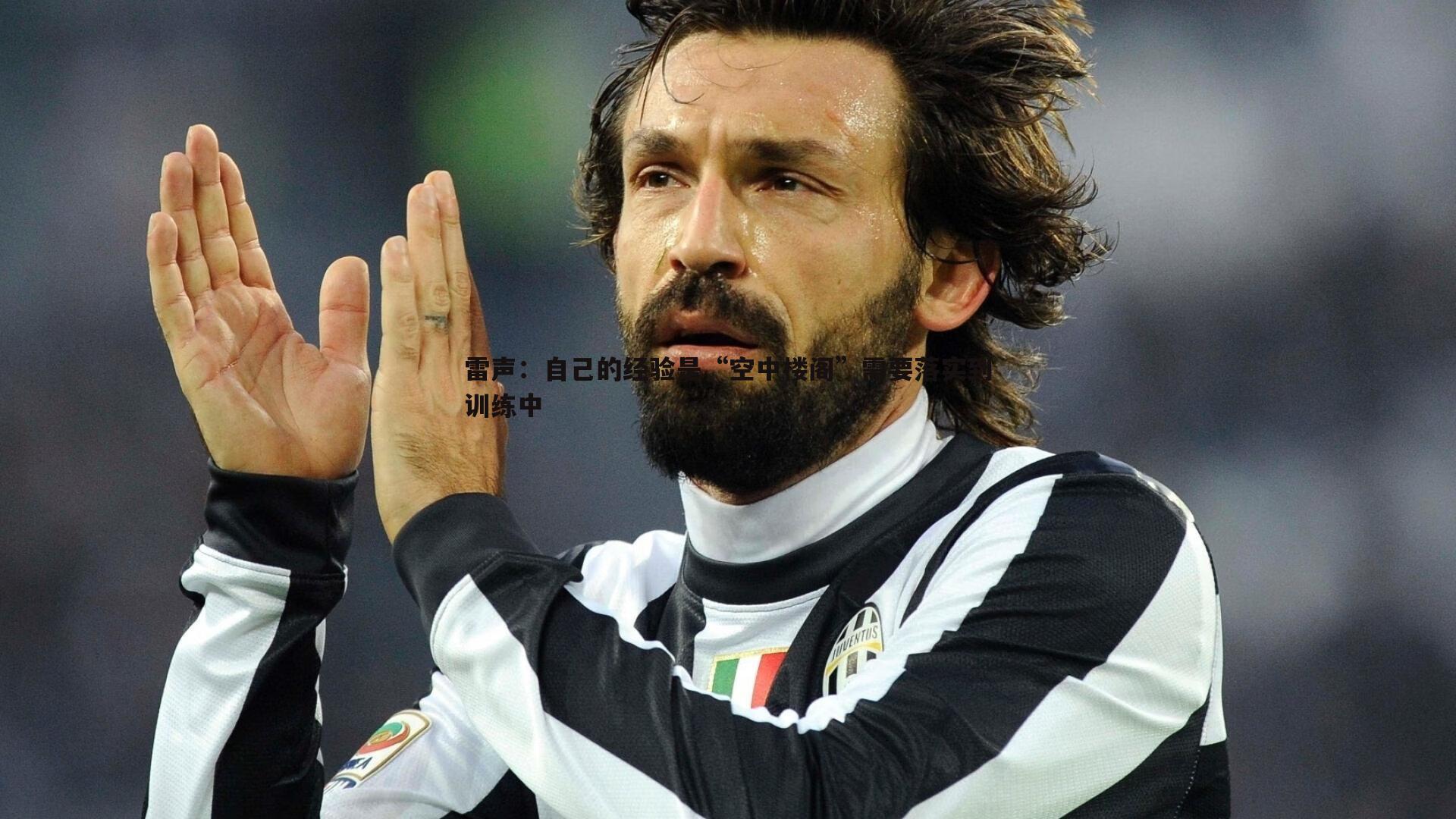 pa真人视讯-雷声：自己的经验是“空中楼阁”需要落实到训练中