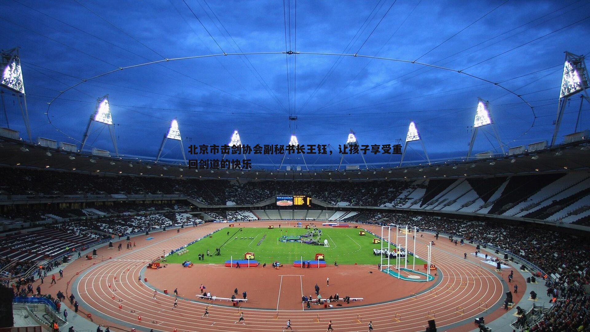 pa真人视讯-北京市击剑协会副秘书长王钰，让孩子享受重回剑道的快乐